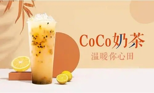 Coco奶茶加盟费用一般多少